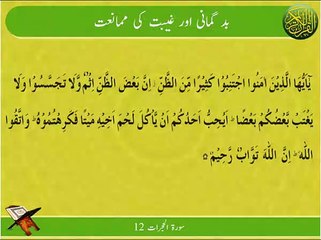 Bad Gumani Or Gheebat | Surat hujurat 12 | Ayat _