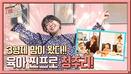 육아의 찐프로!! 3형제 맘이 왔다~~ 정주리!!