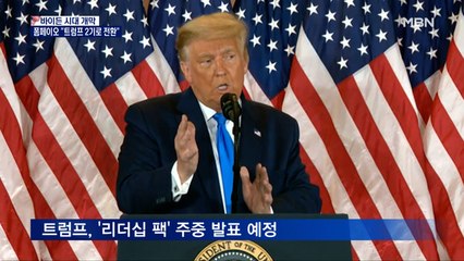"트럼프 '리더십 팩' 주중 발표"…폼페이오는 "트럼프 2기로 전환"
