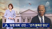 6개국 정상과 ‘동맹 중시’…바이든 “선거 불복은 망신”