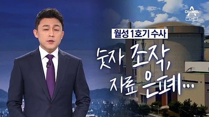[뉴스A 클로징]월성 1호기 수사…숫자 조작, 자료 은폐