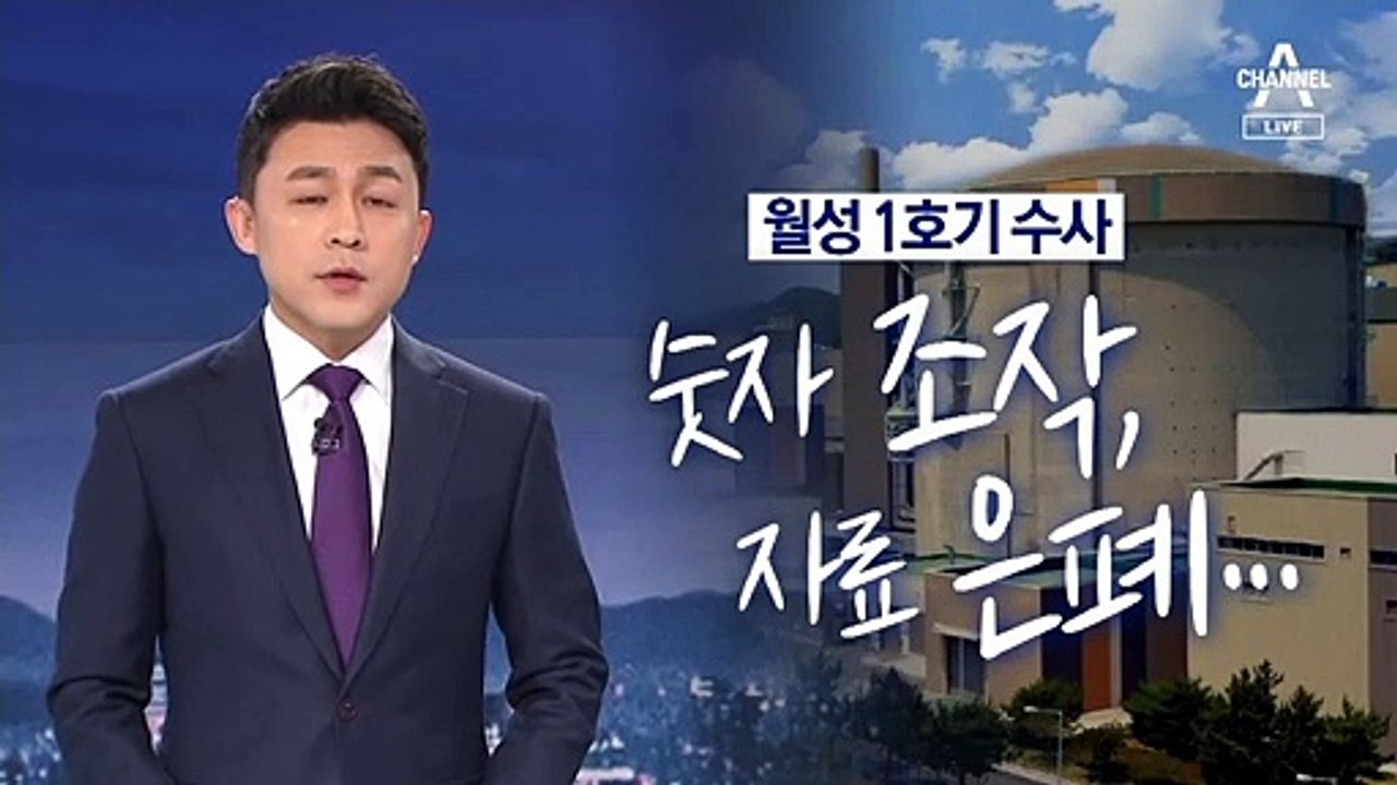 [뉴스A 클로징]월성 1호기 수사…숫자 조작, 자료 은폐