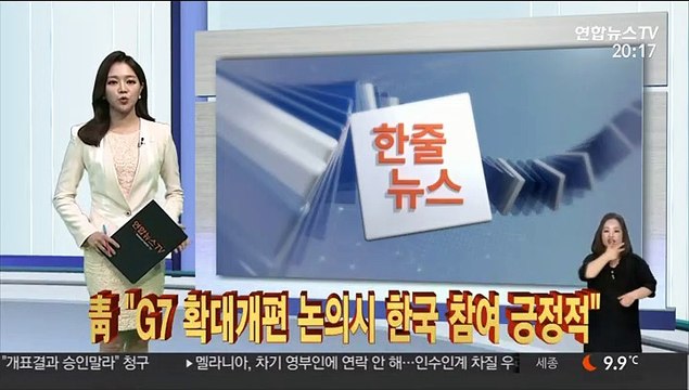 [한줄뉴스] 靑 G7 확대개편 논의시 한국 참여 긍정적 外