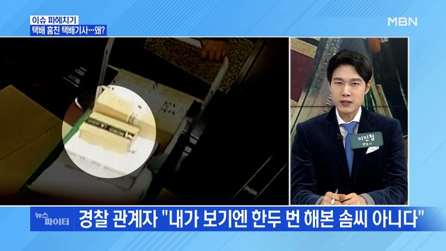 MBN 뉴스파이터-집 앞에서 사라진 택배, 황당한 범인의 정체는?