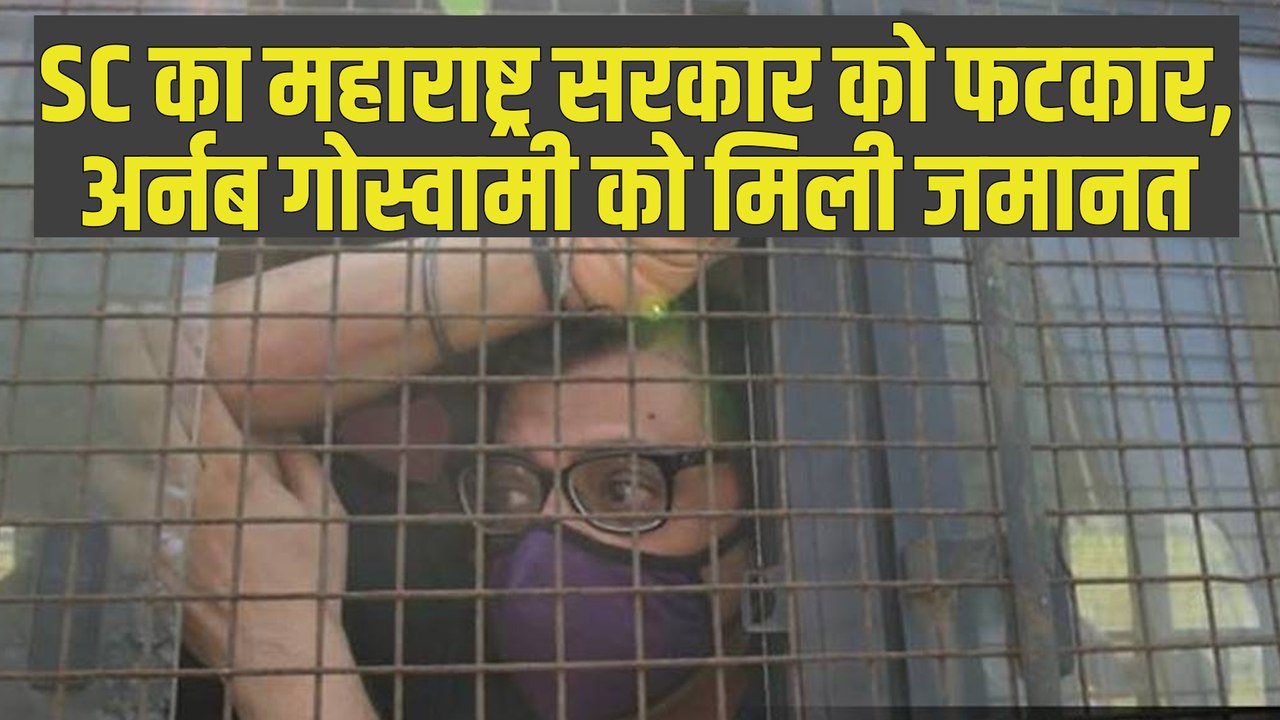 Arnab Goswami को मिली जमानत, SC का महाराष्ट्र सरकार को फटकार ! | Arnab Goswami Bail