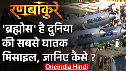 Brahmos Missiles क्यों है दुनिया का सबसे घातक मिसाइल? जानिए | वनइंडिया हिंदी