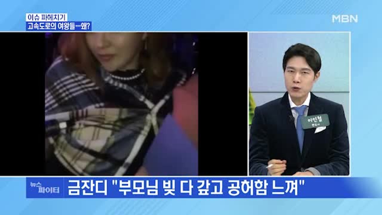 MBN 뉴스파이터-'고속도로의 BTS' 트로트 가수 금잔디