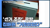 美 대선 '우편투표 부정' 의혹 폭로전 가열...진술 번복 '난장판' / YTN