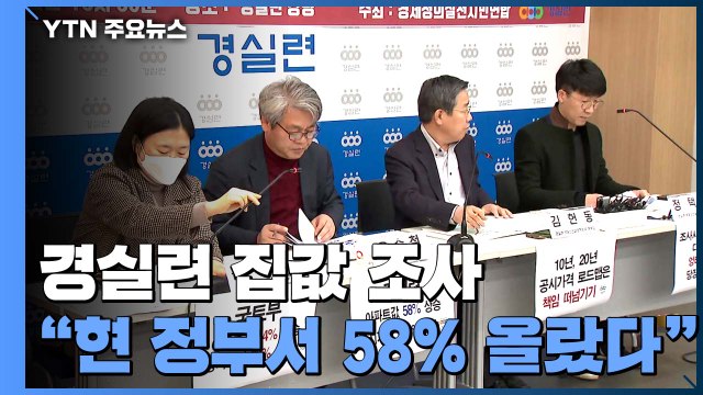 文 정부 아파트값 시세 58%↑...정부 통계는 엉터리 / YTN