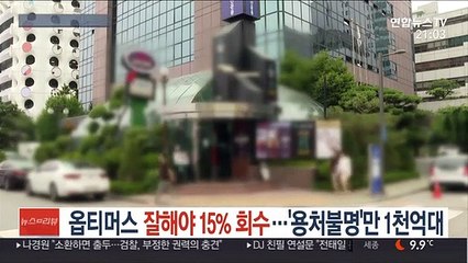 옵티머스 잘해야 15% 회수…'용처불명'만 1천억대