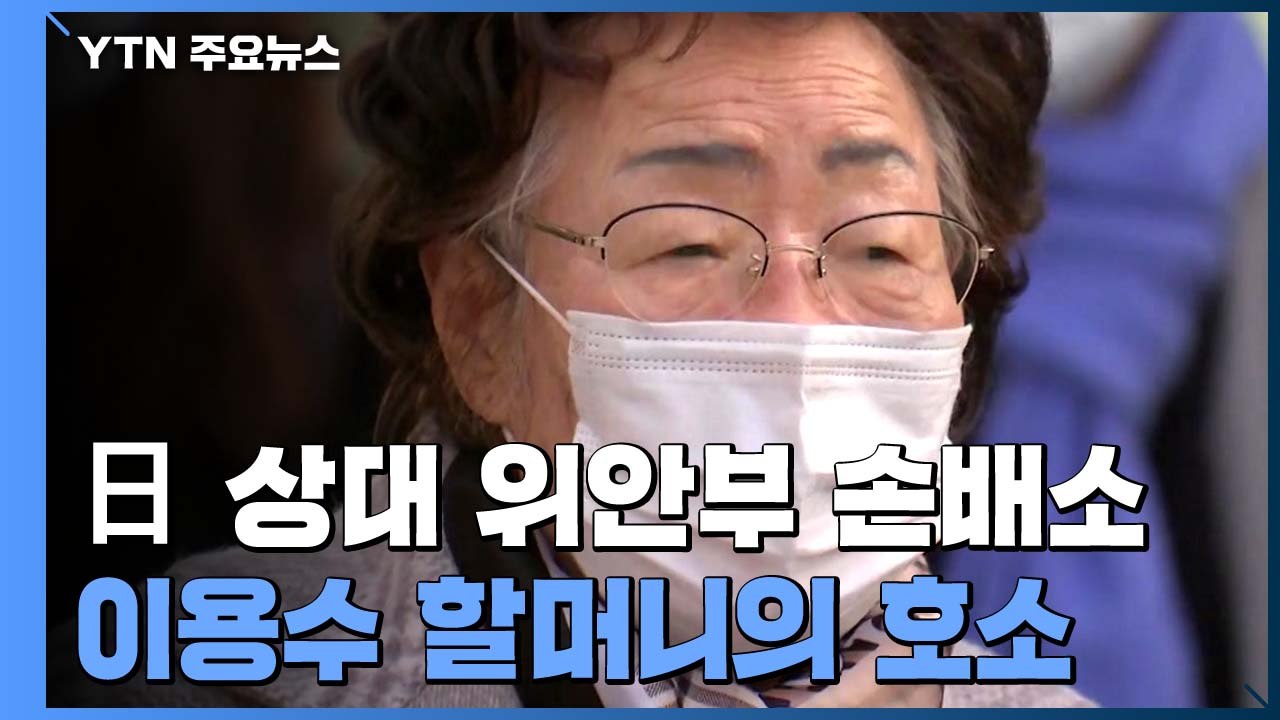 "日, 사죄 안 하면 영원히 전범국...법원이 책임 물어달라"...이용수 할머니 법정...