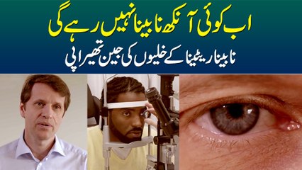 Ab Koi Aankh Nabina Nahi Rahay Gi - Retina Ke Khulion Ki Jean Therapy