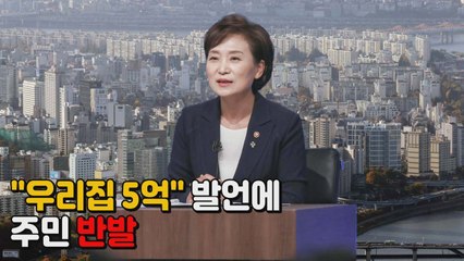 [나이트포커스] "우리집 5억" 발언에...주민 반발 / YTN