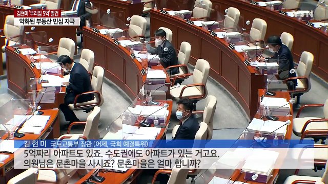 집값 모르나? ...김현미 5억 발언에 부동산 민심 악화 / YTN