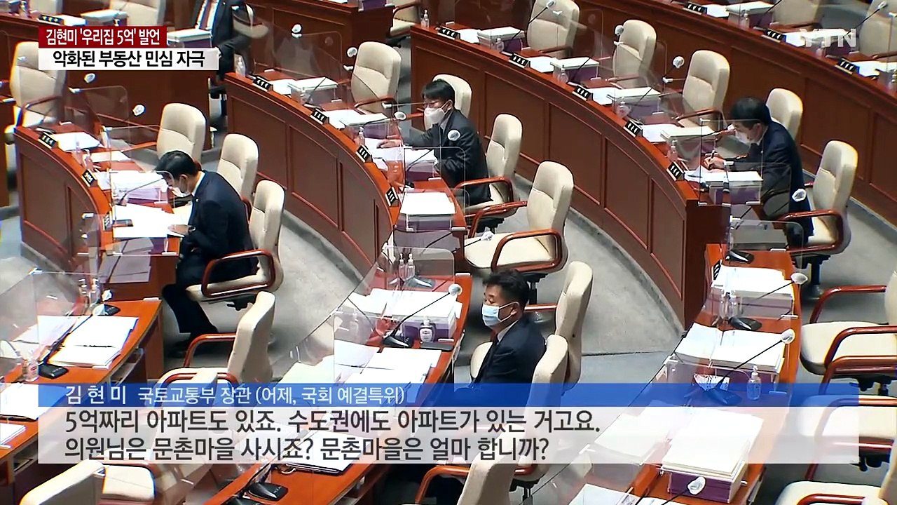 "집값 모르나?"...김현미 5억 발언에 부동산 민심 악화 / YTN
