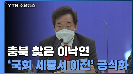 "국회 세종시 완전 이전"...'위헌 논란' 본회의장은 일단 남기고 / YTN
