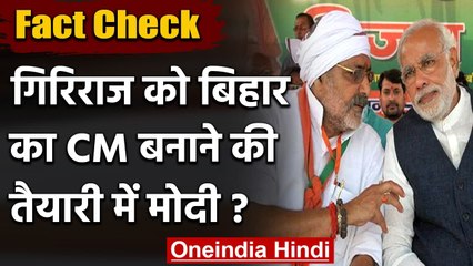 Fact Check: PM Modi ने पत्र लिखकर Nadda से कही Giriraj को Bihar का CM बनाने की बात? | वनइंडिया हिंदी