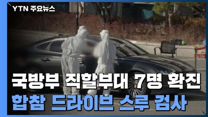 국방부 직할 부대에서 7명 확진...합참 드라이브스루 검사 / YTN