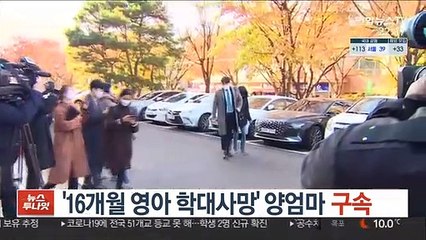 '16개월 영아 학대사망' 양엄마 구속…"도주 우려"