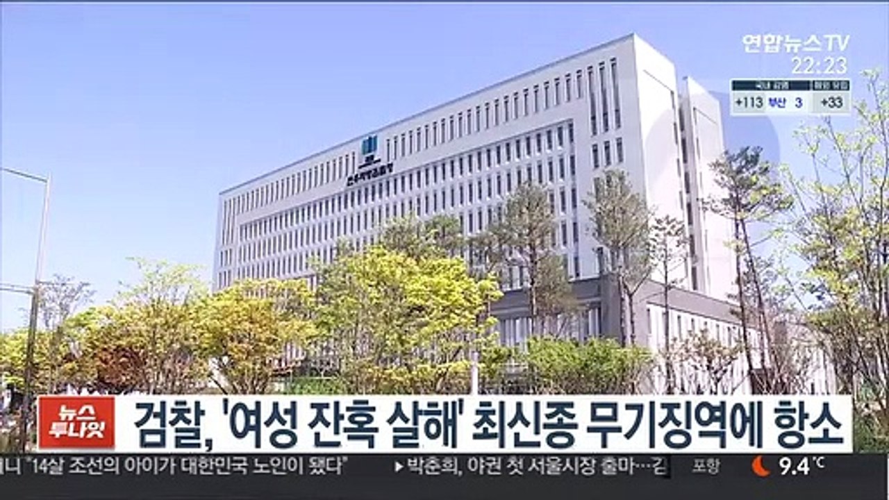 검찰, '여성 잔혹 살해' 최신종 무기징역에 항소