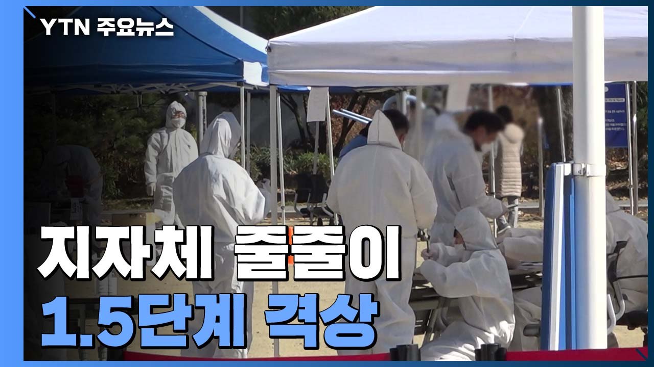 지자체 줄줄이 1.5단계 격상...1단계와 다른 점은? / YTN