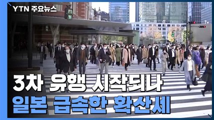 "3차 유행 시작됐다"...日 곳곳 급속한 확산세 / YTN