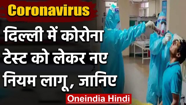 Coronavirus India Update: Delhi में Covid-19 Test को लेकर New Rules लागू | वनइंडिया हिंदी
