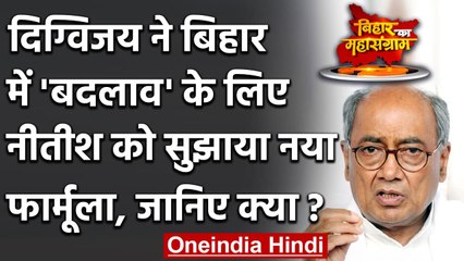 Bihar Election Result 2020 : Digvijay Singh ने Nitish Kumar को सुझाया ये फार्मूला | वनइंडिया हिंदी