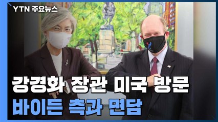 강경화, 바이든 측 면담..."북미 대화는 정상 차원 이슈" / YTN