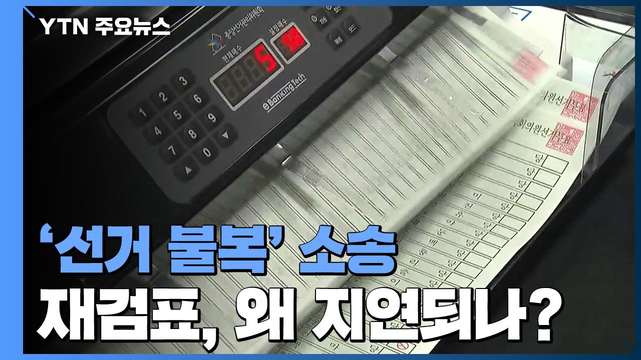 [팩트와이] '선거 불복' 소송 재검표 지연, 대법원의 뭉개기? / YTN