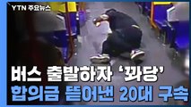 버스 출발하자 '꽈당'...합의금 뜯어낸 20대 구속 / YTN