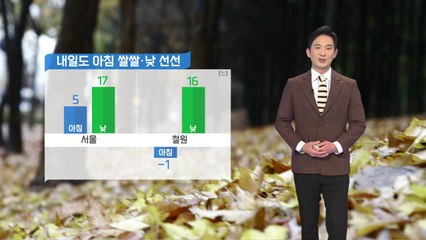[날씨] 내일도 아침 쌀쌀·낮 선선...곳곳 건조경보 / YTN