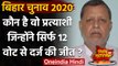 Bihar Election Results 2020: कौन है वो Candidate जो सिर्फ 12 Votes से जीता | वनइंडिया हिंदी