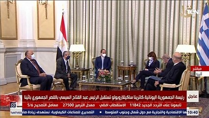 رئيسة اليونان : سنبحث خلال اللقاء مع الرئيس السيسي التطورات الجارية بالمنطقة وجهود مكافحة الإرهاب