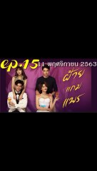 ฝ้ายแกมแพร EP.15 ตอนที่ 15 ย้อนหลัง วันที่ 11 พฤศจิกายน 2563