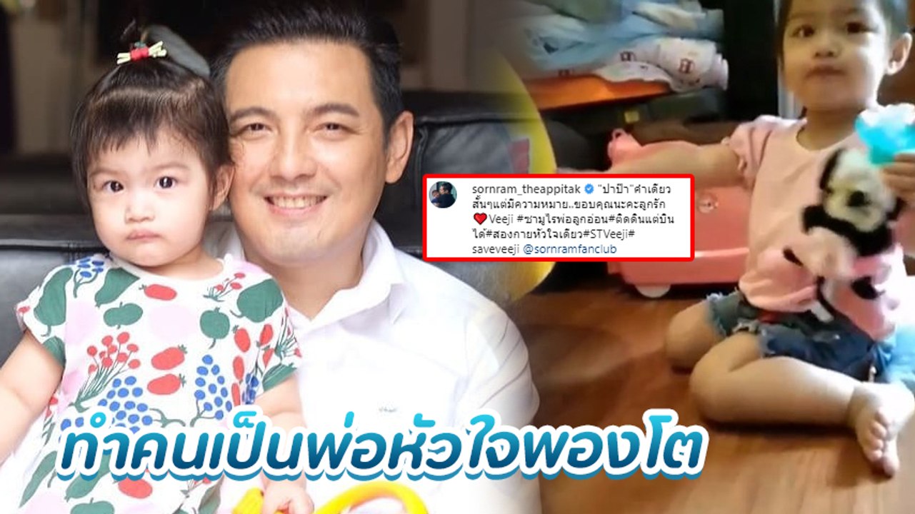 หนุ่ม ศรราม ปลื้มสุดใจ น้องวีจิ หลุดพูดคำเดียวสั้น ๆ แต่ทำคนเป็นพ่อหัวใจพองโต