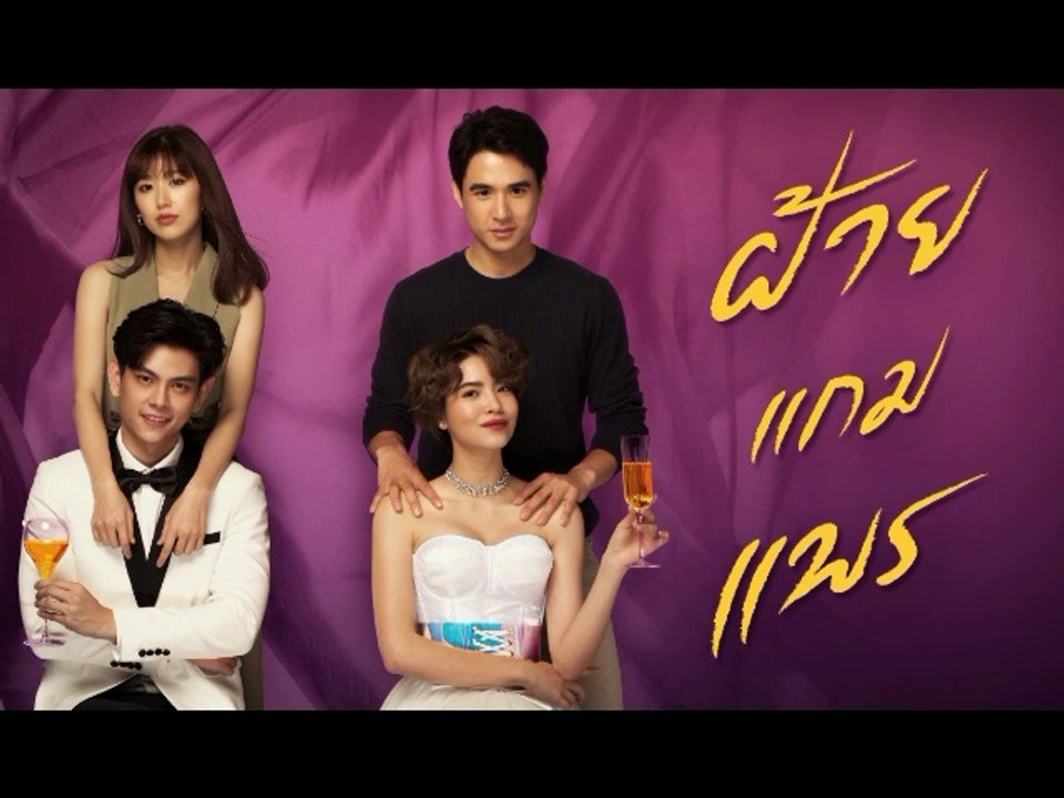 ฝ้ายแกมแพร EP.16 (ตอนจบ EP.16) วันที่ 12 พฤศจิกายน 2563