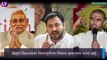 Bihar Assembly Election 2020: बिहार विधानसभा निवडणुकीत कोण विजयी कोण अपयशी; पाहा सविस्तर