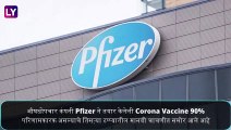 Pfizer Coronavirus Vaccine: Pfizer ने विकसित केलेली COVID-19 वरची लस 90% परिणामकारक