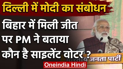 Bihar Election Victory Celebration: PM Modi ने बताया बीजेपी का Silent Voter कौन है? | वनइंडिया हिंदी