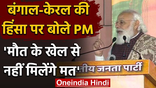 PM Narendra Modi ने Bengal-Kerala violence का जिक्र कर विपक्ष पर साधा निशाना | वनइंडिया हिंदी