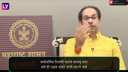 Uddhav Thackeray: दिवाळी नंतर धार्मिक स्थळांची नियमावली ठरवणार; दिवाळीत प्रदुषण न करण्याचे केले आवाहन