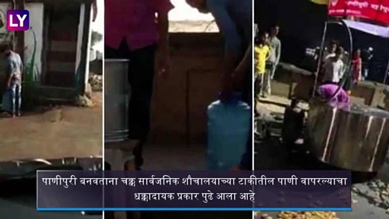 Kolhapur Panipuri: शौचालयाच्या टाकीतले पाणी वापरुन बनवली पाणीपूरी; कोल्हापूर मधील धक्कादायक प्रकार