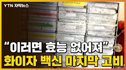 [자막뉴스] 특수 장비 가능할까? 코로나19 백신의 마지막 고비 / YTN