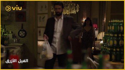 فيلم الفيل الأزرق | تركيبة غريبة مبتكرة هتسحرك وهتاخدك لعالم مختلف. احذر عند تناولها!!