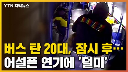 [자막뉴스] 버스 탄 20대 잠시 후...어설픈 연기에 '덜미' / YTN