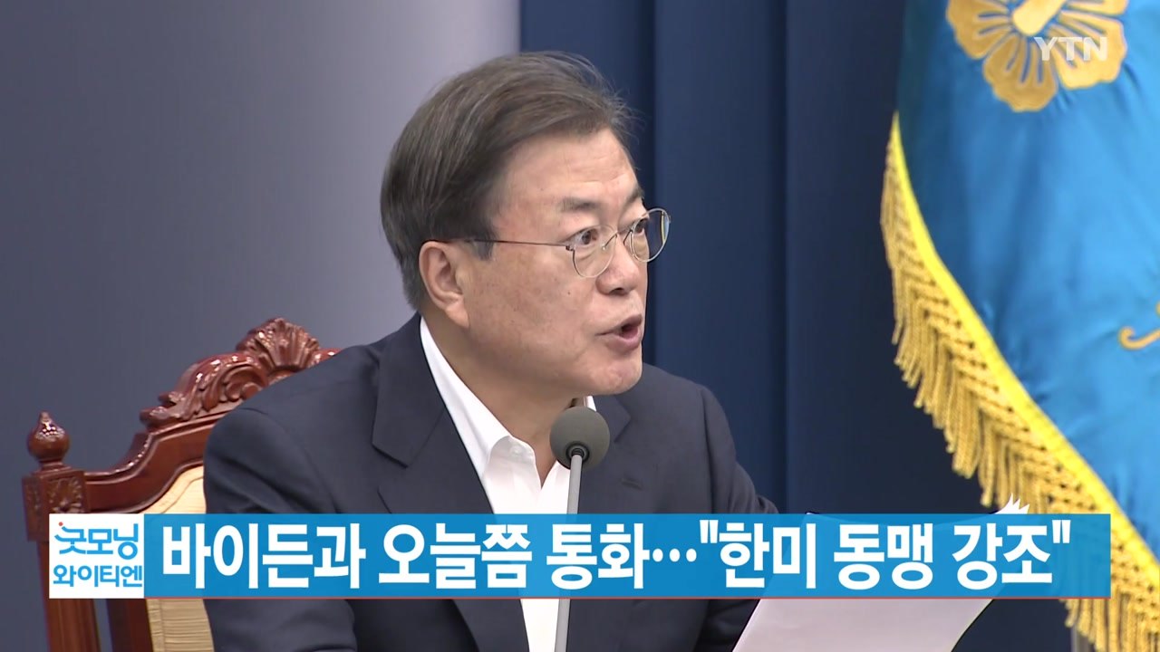 [YTN 실시간뉴스] 문 대통령, 바이든 당선인과 오늘쯤 통화..."한미 동맹 강조"...