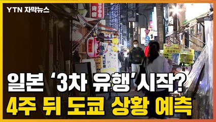 [자막뉴스] 日, 코로나19 '3차 유행' 시작?...4주 뒤 도쿄 상황 예측해보니 / YTN