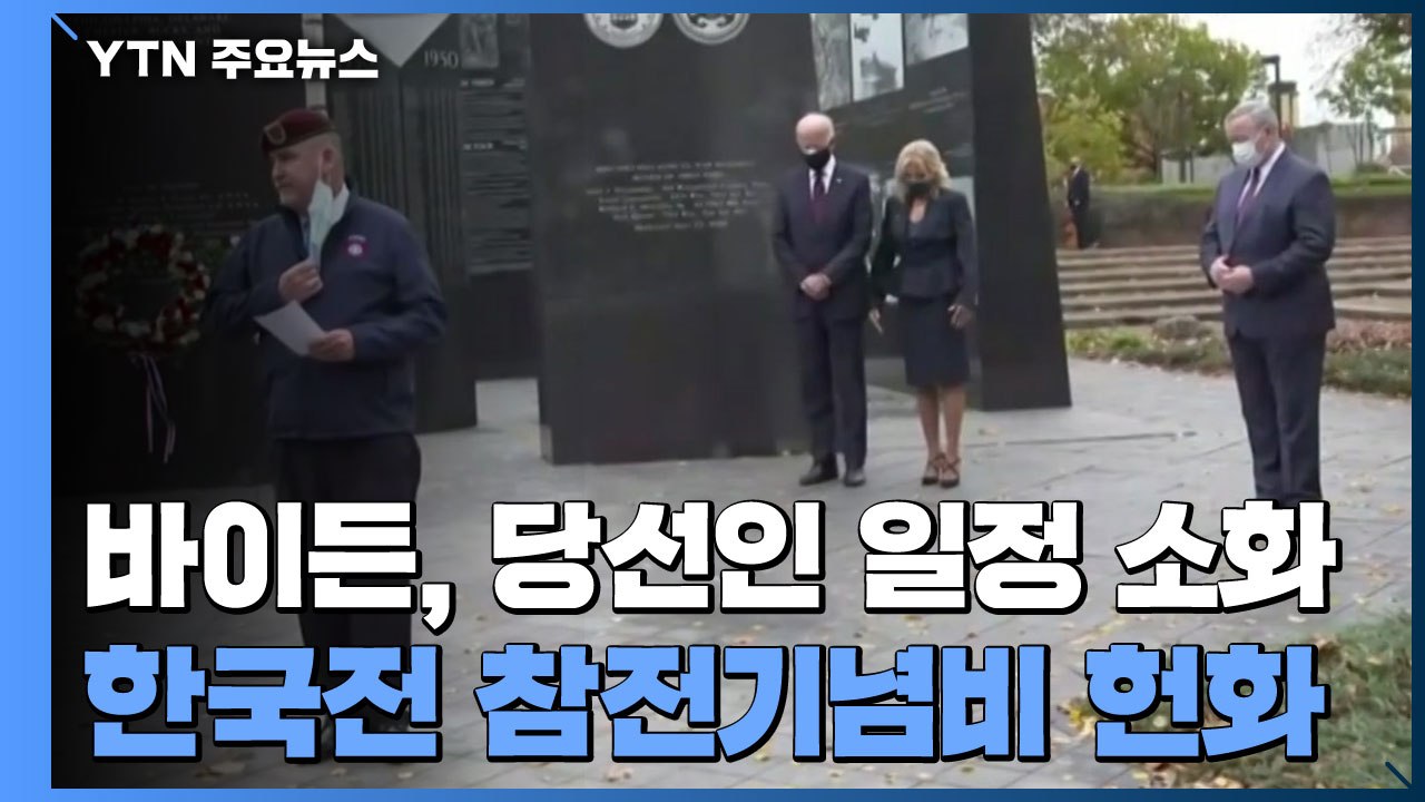 바이든, 한국전 참전기념비 헌화...트럼프, 국립묘지 참배 / YTN
