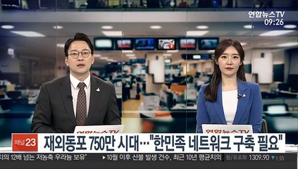 [출근길 인터뷰] 재외동포 750만 시대…"한민족 네트워크 구축 필요"